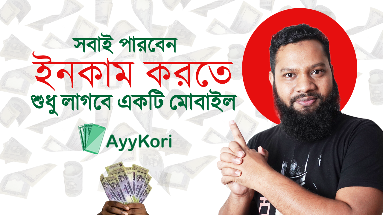 ঘরে বসেই ইনকাম করুন! নতুন Affiliate Marketing সিস্টেম দিয়ে | Online income Apps Ayykori